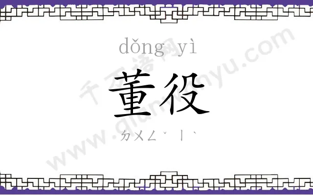 董役