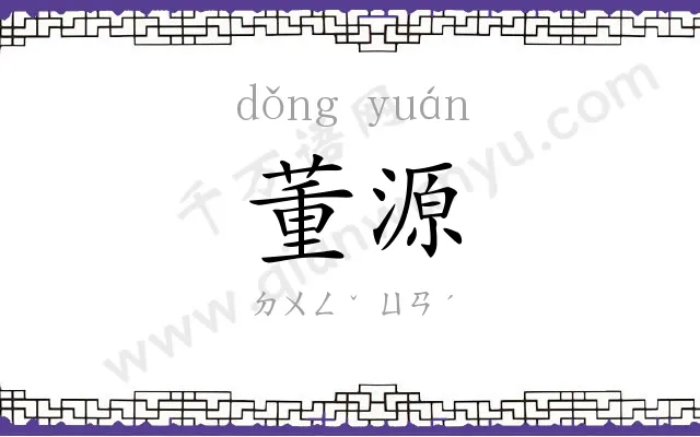 董源