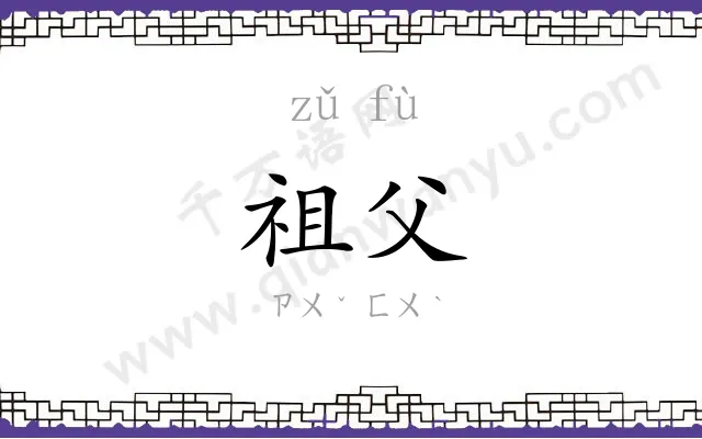 祖父