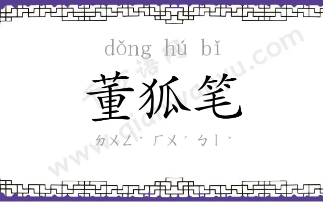 董狐笔
