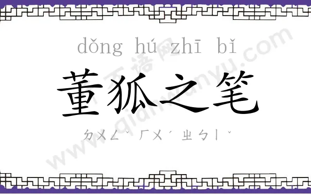 董狐之笔