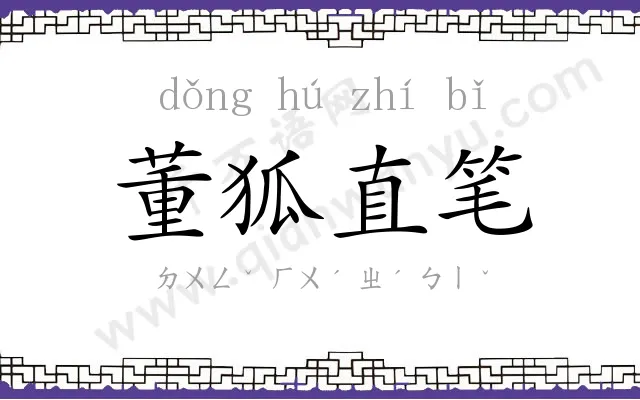 董狐直笔