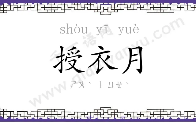 授衣月