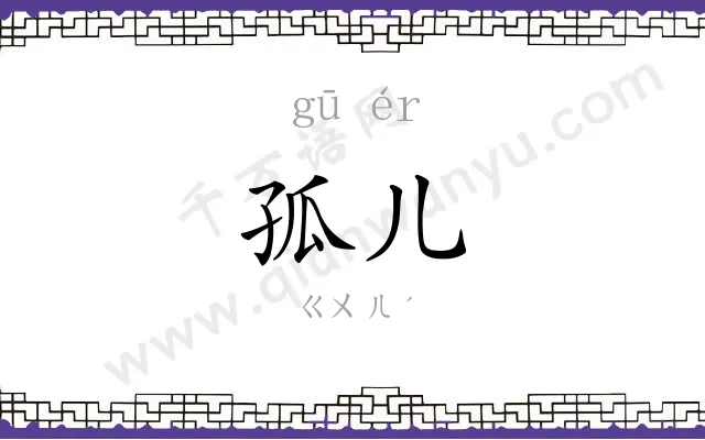 孤儿