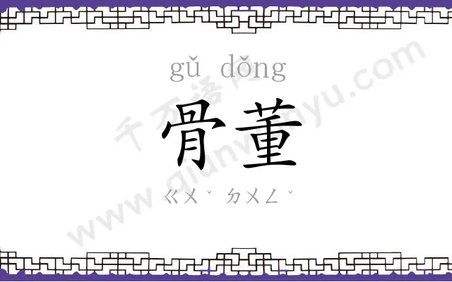 骨董