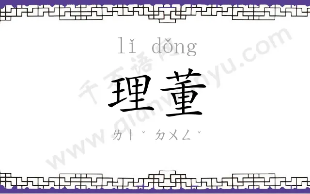 理董