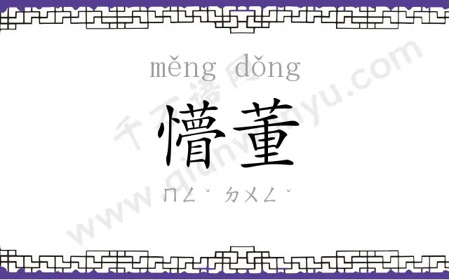 懵董