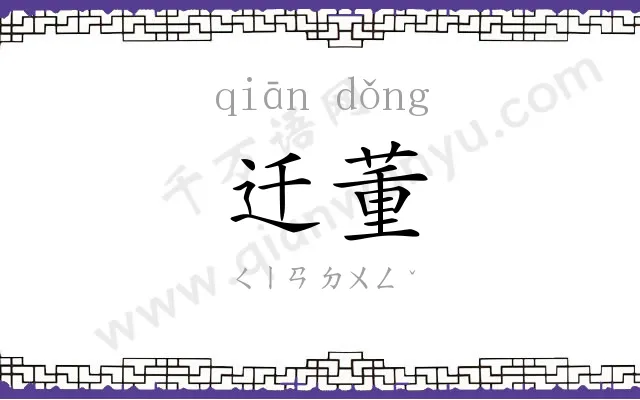 迁董