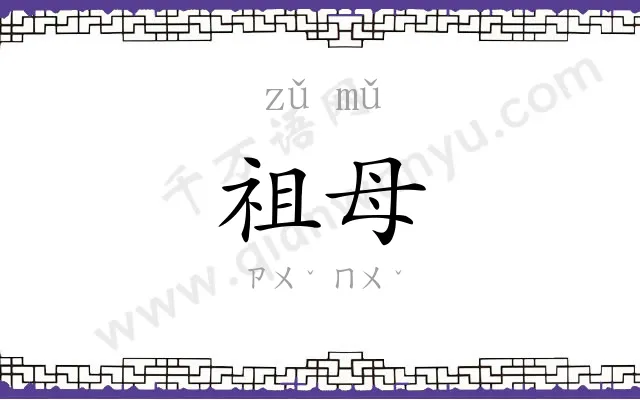 祖母