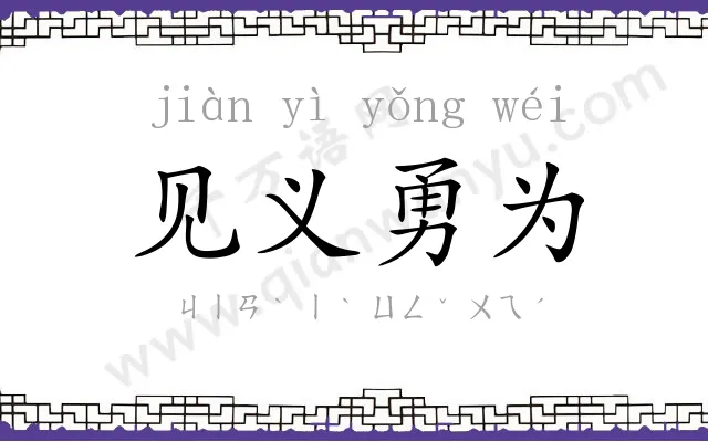 见义勇为