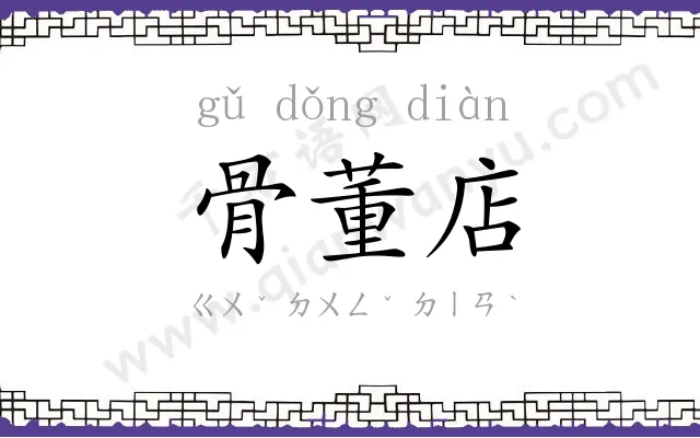 骨董店