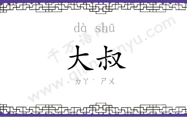 大叔