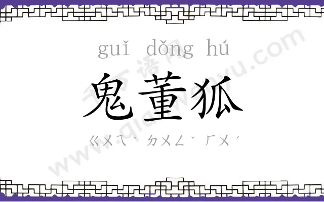 鬼董狐