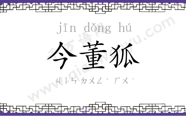 今董狐