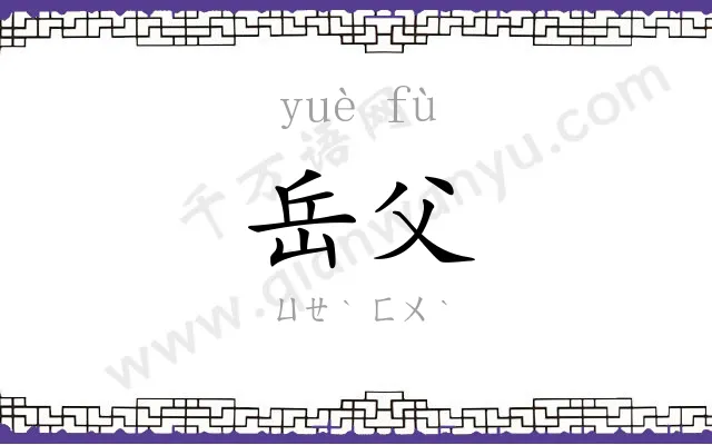 岳父