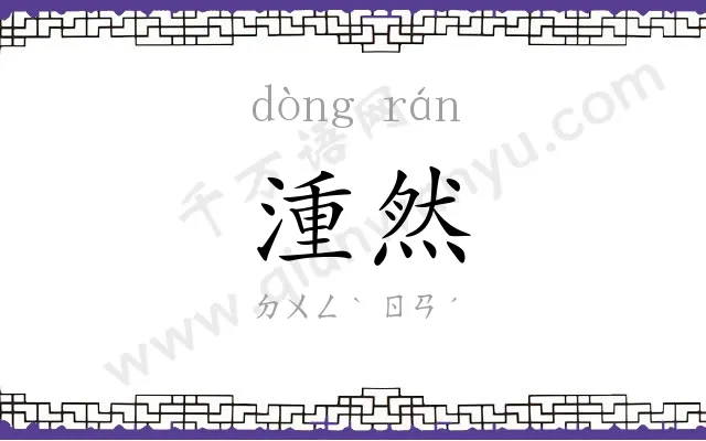 湩然