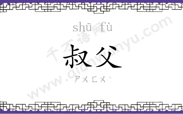 叔父