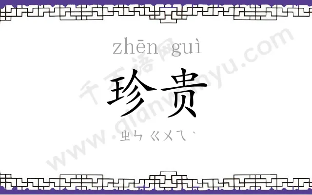 珍贵