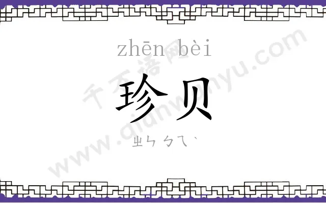 珍贝