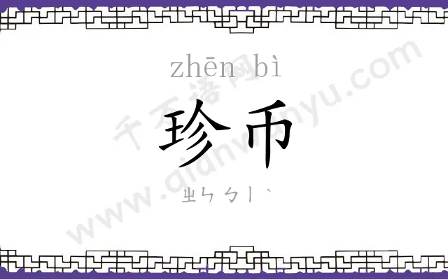 珍币