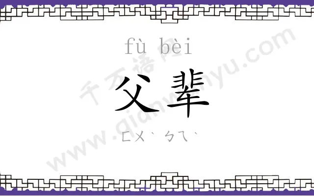 父辈