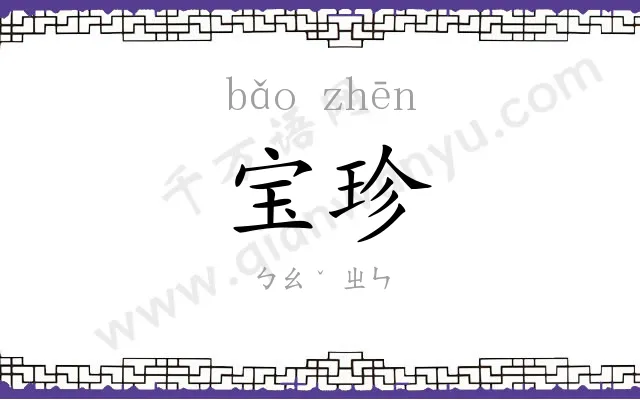 宝珍