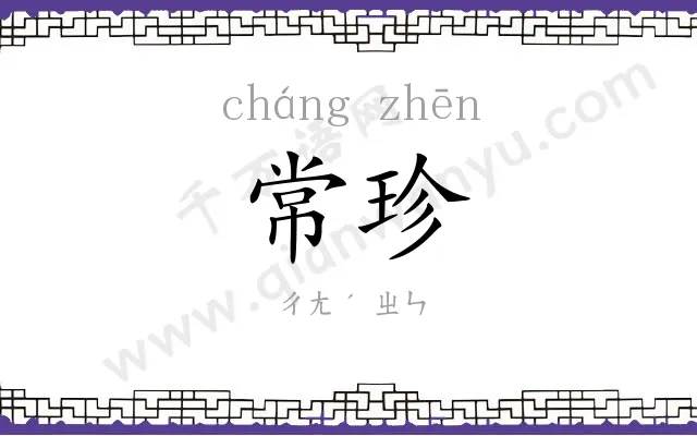 常珍