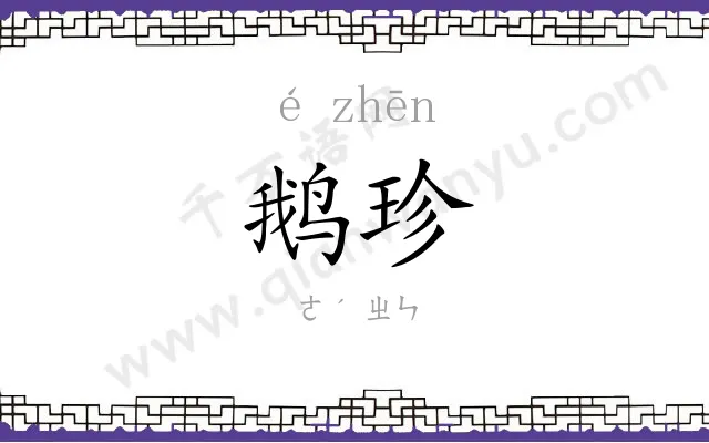 鹅珍
