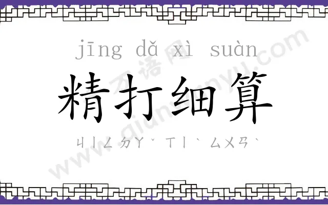 精打细算
