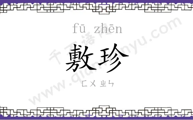 敷珍