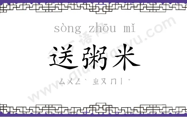 送粥米
