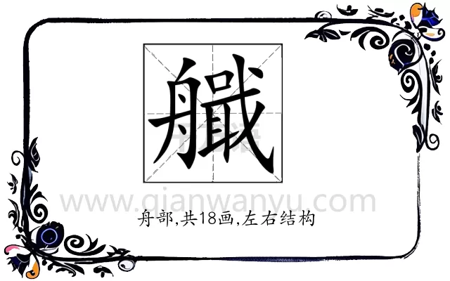 艥