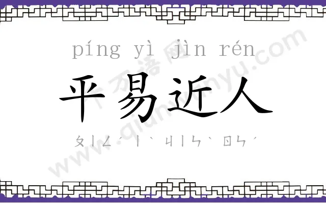 平易近人