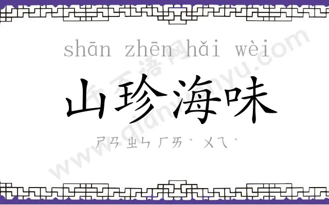 山珍海味