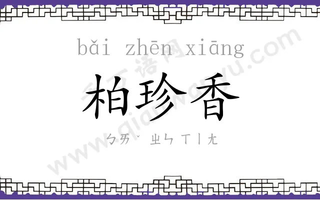 柏珍香