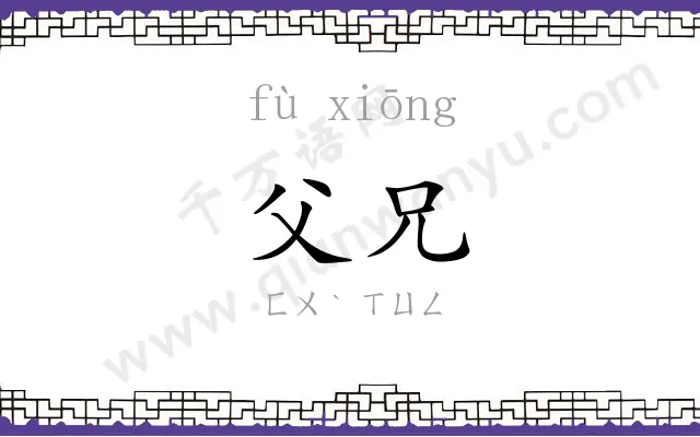 父兄