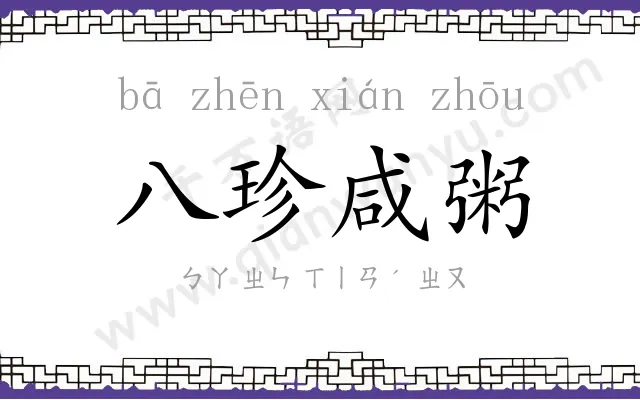 八珍咸粥