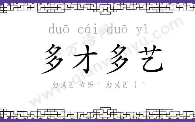 多才多艺