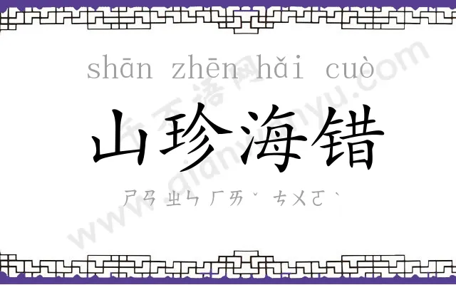 山珍海错