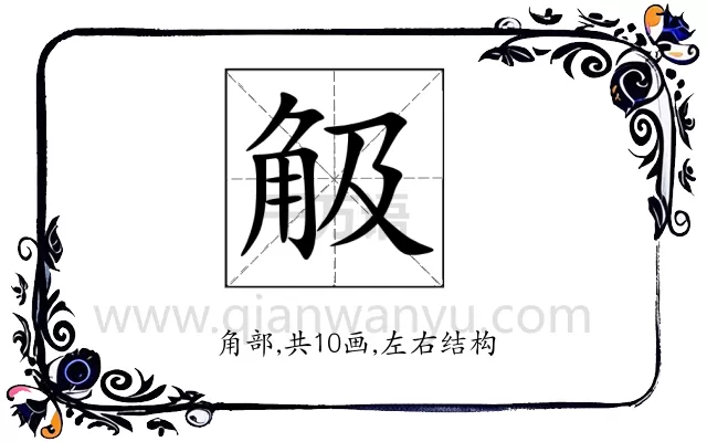 觙