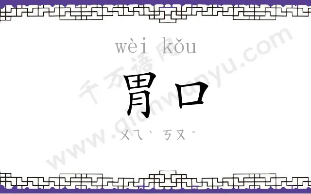 胃口