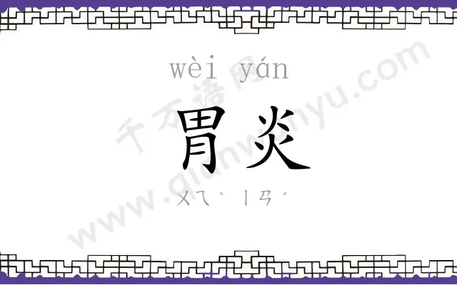 胃炎
