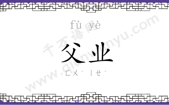 父业
