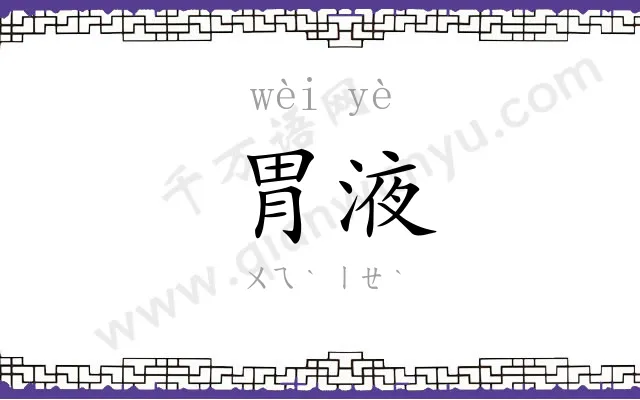 胃液