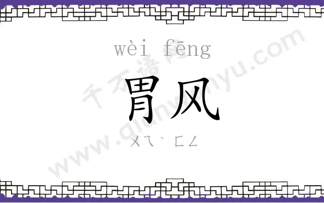 胃风