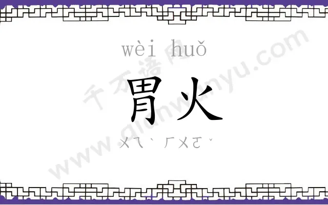 胃火