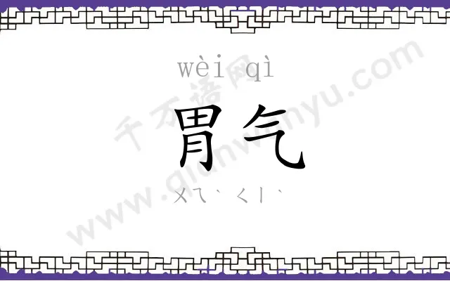 胃气
