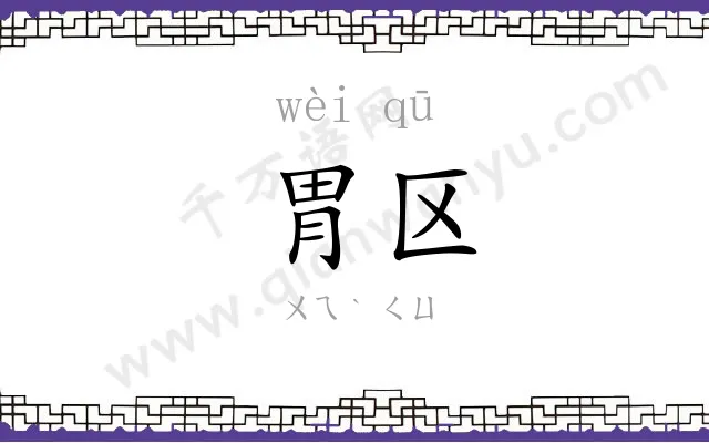胃区