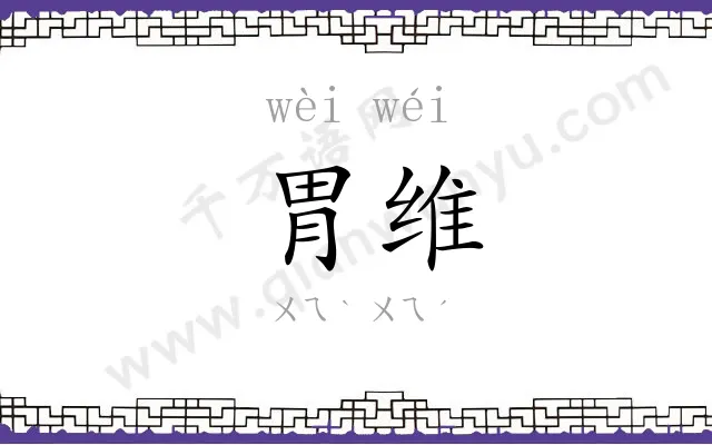 胃维