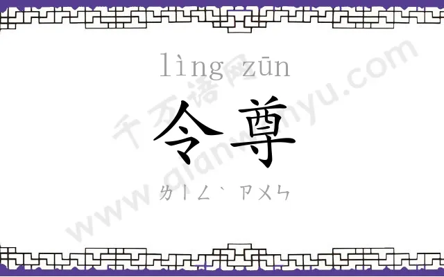 令尊